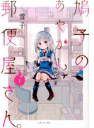 鳩子のあやかし郵便屋さん。 1 (BAMBOO COMICS)