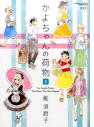 かよちゃんの荷物 上 新装版 (BAMBOO COMICS)