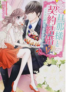 旦那様と契約結婚!? イケメン御曹司に拾われました (ベリーズ文庫)