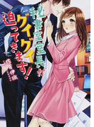 秘書室室長がグイグイ迫ってきます! (ベリーズ文庫)