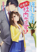 強引上司と過保護な社内恋愛!? (ベリーズ文庫)