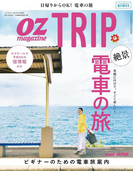 OZmagazine TRIP 2017年4月号(OZmagazine)
