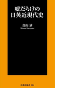 嘘だらけの日英近現代史(SPA!BOOKS)