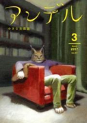 アンデル 2017年3月号(アンデル)