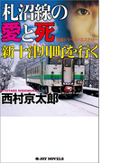 札沼線の愛と死 新十津川町を行く(ジョイ・ノベルス)