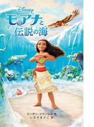 モアナと伝説の海