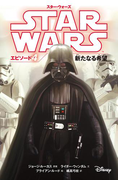 スター・ウォーズ エピソード4 新たなる希望