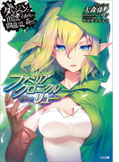 ダンジョンに出会いを求めるのは間違っているだろうか ファミリアクロニクル episodeリュー(GA文庫)