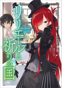 リリエールと祈りの国(GA文庫)