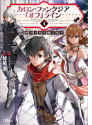 カロン・ファンタジア『オフ』ライン4 ――絆の万糸で織る結び――(GAノベル)