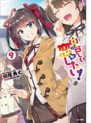 中古でも恋がしたい!9(GA文庫)