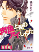 肉食上司のアイしかた 全3巻【合冊版】【イラスト入り】(ビーボーイノベルズ)