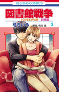 図書館戦争 LOVE&WAR 別冊編 (3)(花とゆめコミックス)