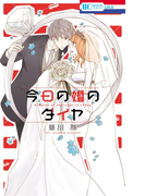今日の婚のダイヤ(花とゆめコミックス)