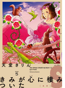きみが心に棲みついたS(5)(フィールコミックス)