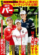 週刊パーゴルフ 2017/3/21号
