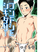 フンドシとシキタリ…(キャスラブ)