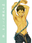 楔、あるいは解放の扉(キャスラブ)