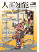 人工知能 Vol 31 No.5(2016年9月号)