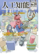 人工知能 Vol 31 No.2(2016年3月号)