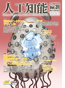 人工知能 Vol 31 No.1(2016年1月号)