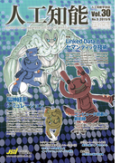 人工知能 Vol 30 No.5(2015年9月号)