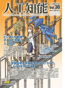 人工知能 Vol 30 No.4(2015年7月号)