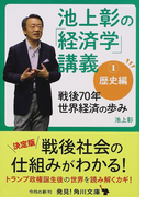 池上彰の「経済学」講義 1 歴史編 (角川文庫)(角川文庫)