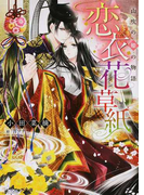 恋衣花草紙 1 山吹の姫の物語 (ビーズログ文庫)(B's‐LOG文庫)