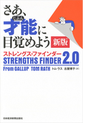 さあ、才能に目覚めよう ストレングス・ファインダー2.0 新版