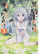 黒騎士さんは働きたくない 2 (ダッシュエックス文庫)