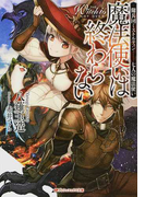 魔法使いは終わらない 傭兵団ミストルティン−七人の魔法使い (ダッシュエックス文庫)