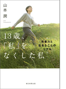 13歳、「私」をなくした私 性暴力と生きることのリアル