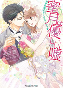 蜜月は優しい嘘~甘党旦那さまとシュガーラブ~【SS付き電子限定版】(ヴァニラ文庫)