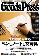 GoodsPress2017年4月号