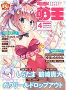 電撃萌王 2017年4月号(電撃萌王)
