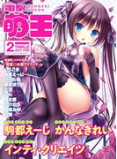 電撃萌王 2017年2月号(電撃萌王)