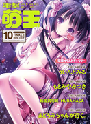 電撃萌王 2016年10月号(電撃萌王)