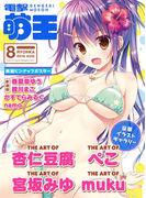 電撃萌王 2016年8月号(電撃萌王)
