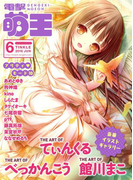 電撃萌王 2016年6月号(電撃萌王)