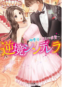 逆境シンデレラ~御曹司の強引な求愛~(ベリーズ文庫)