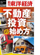 不動産投資の始め方―週刊東洋経済eビジネス新書no.197(週刊東洋経済eビジネス新書)
