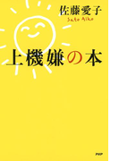 上機嫌の本