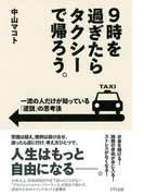 9時を過ぎたらタクシーで帰ろう。(きずな出版)(きずな出版)