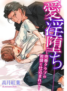 愛淫堕ち~売春クラブの若頭に仕込まれて~(ダリアエロチカBooks)