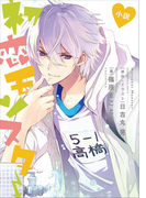 小説 初恋モンスター(KCデラックス)