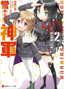 誉められて神軍2 富士帝国への道 「がをられ」カバーイラストコレクション付き(講談社ラノベ文庫)
