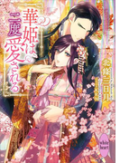 【期間限定20%OFF】華姫は二度愛される(ホワイトハート)