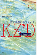 KZ’Deep File 青い真珠は知っている