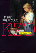 KZ’ Deep File 桜坂は罪をかかえる
